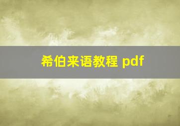 希伯来语教程 pdf